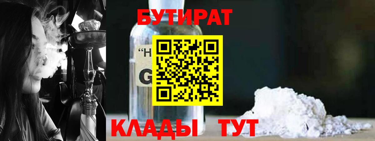 Бутират GHB  Вход с VPN  Бутират  Усть-Лабинск 